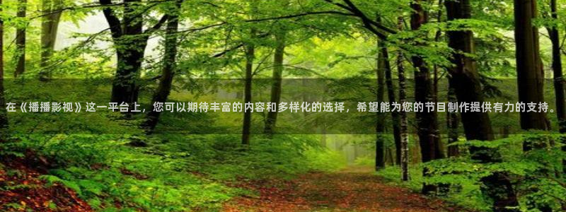 大海影视投屏版：在《播播影视》这一平台上，您可以期待丰富的内容和多样化的选择，希望能为您的节目制作提供有力的支持。