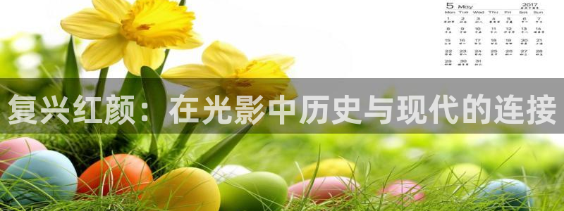 大海影视正版免费观看：复兴红颜：在光影中历史与现代的连接