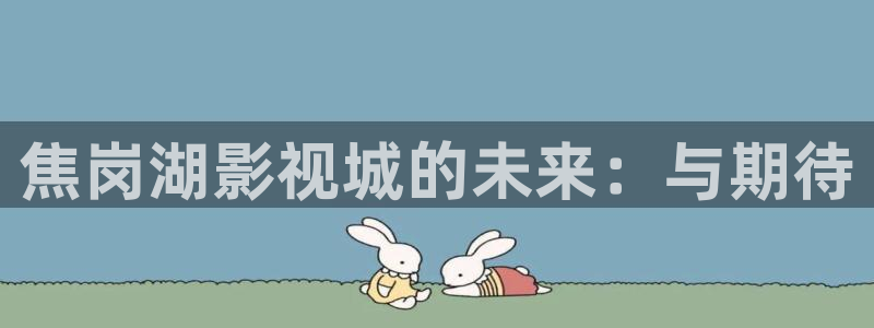 大海影视在线观看免费视频：焦岗湖影视城的未来：与期待