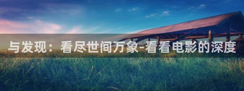 大海电影：与发现：看尽世间万象-看看电影的深度