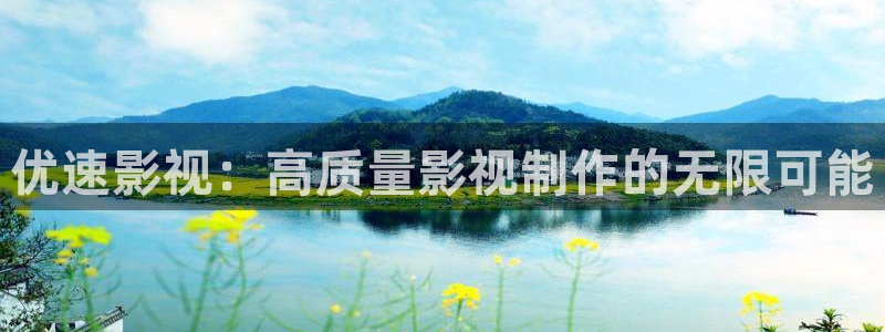 大海影视官方免费下载：优速影视：高质量影视制作的无限可能