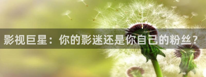 大海影视短剧：影视巨星：你的影迷还是你自己的粉丝？